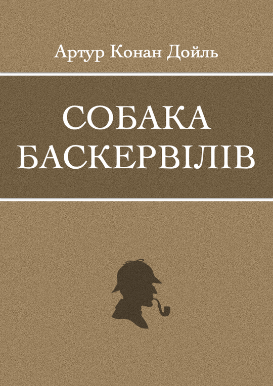 Собака Баскервілів