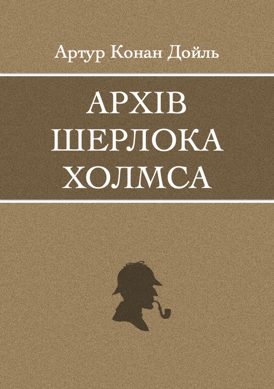 Архів Шерлока Холмса