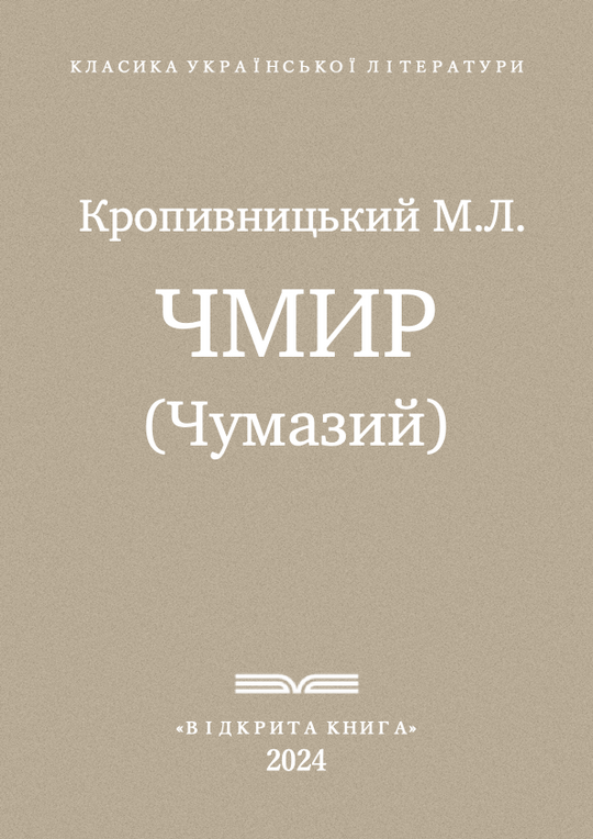 Чмир (Чумазий)