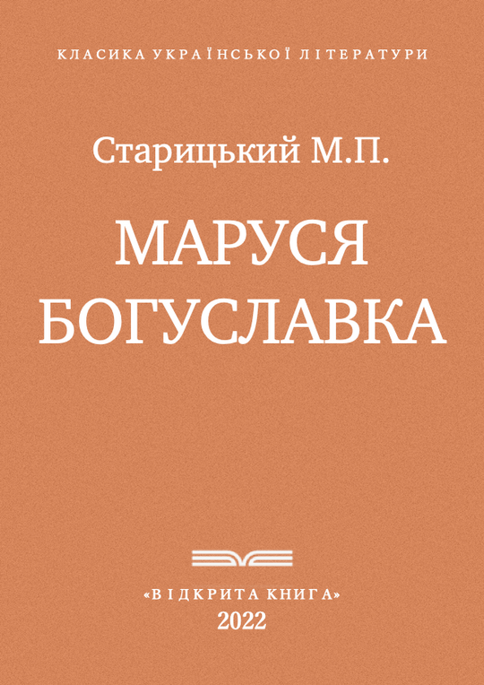 Маруся Богуславка