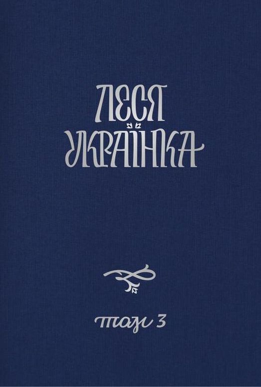 Том 3. Драматичні твори (1909–1911)
