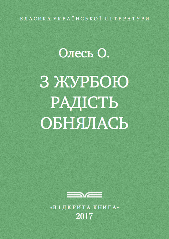 З журбою радість обнялась
