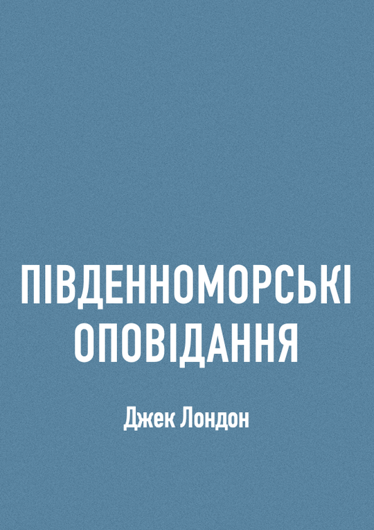 Південноморські оповідання