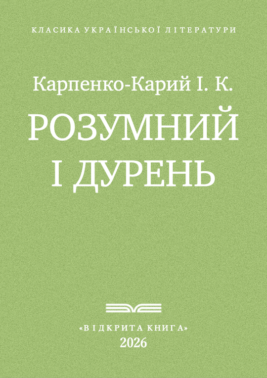 Розумний і дурень