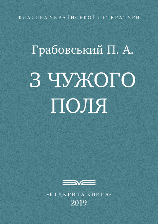 З чужого поля