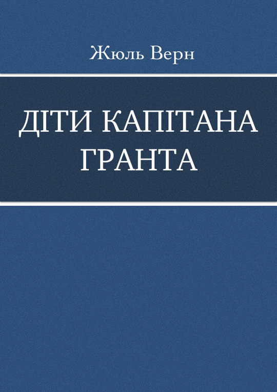 Діти капітана Гранта