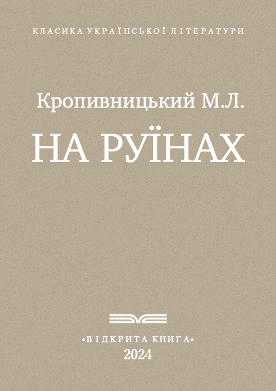На руїнах