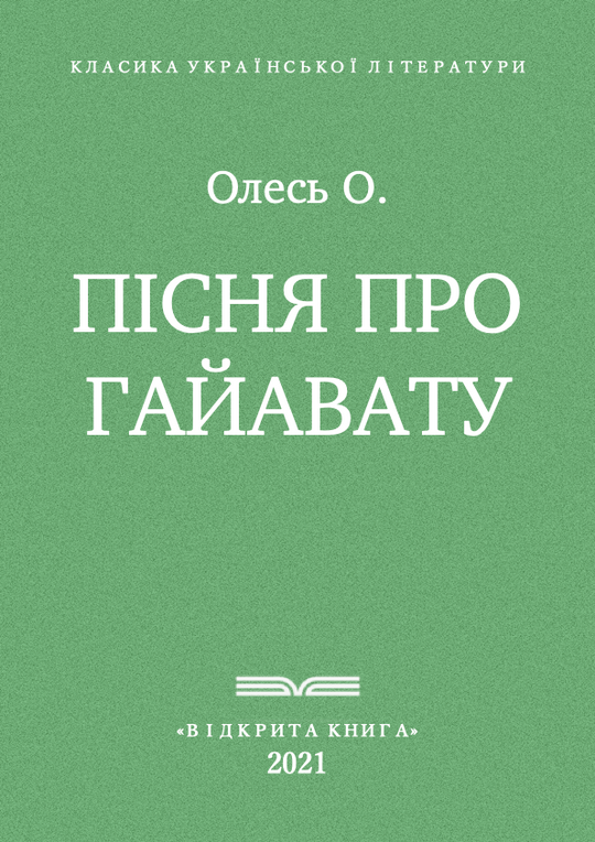Генрі Лонгфелло. Пісня про Гайавату