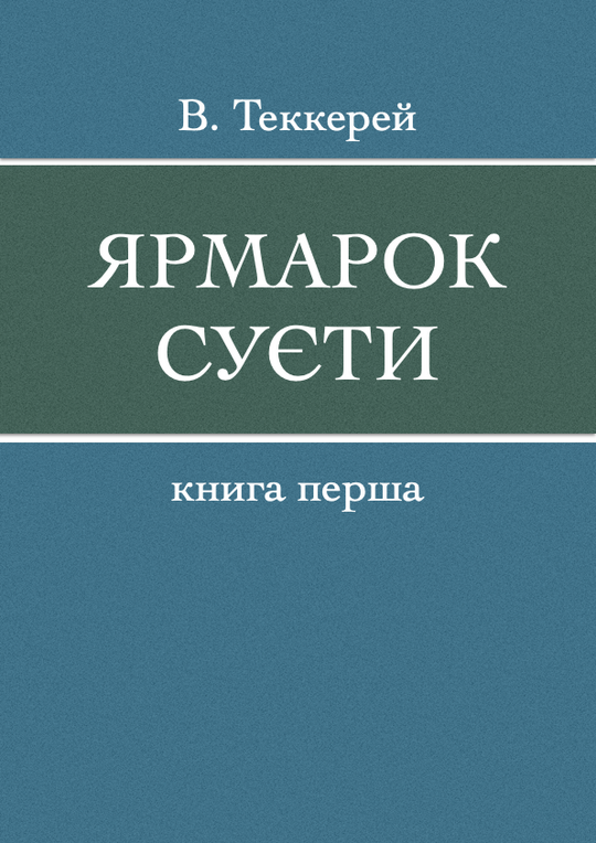 Ярмарок суєти - Книга 1