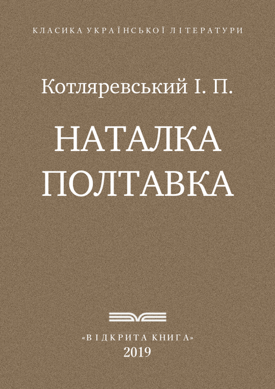 Наталка Полтавка