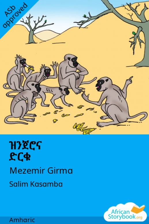 ዝንጀሮና ድርቁ