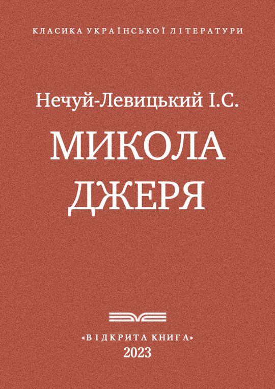 Микола Джеря