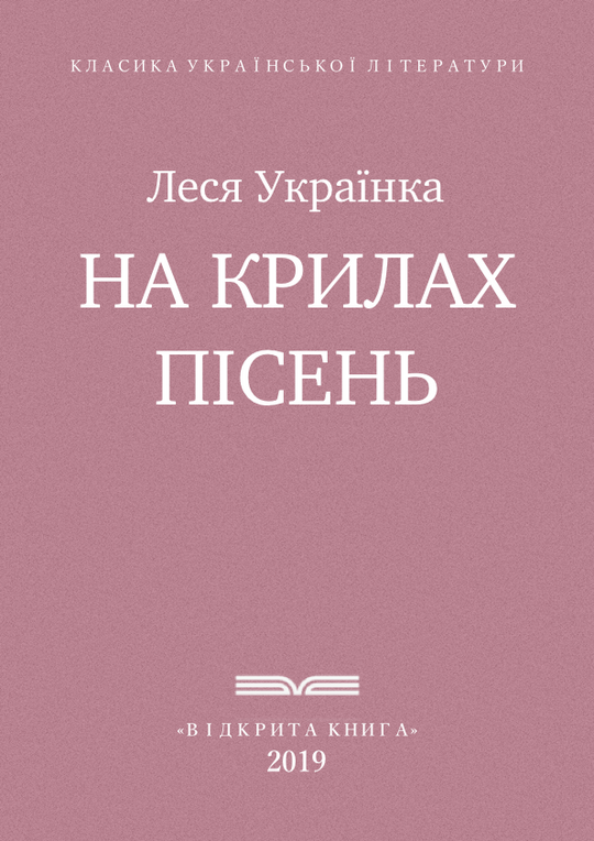 На крилах пісень