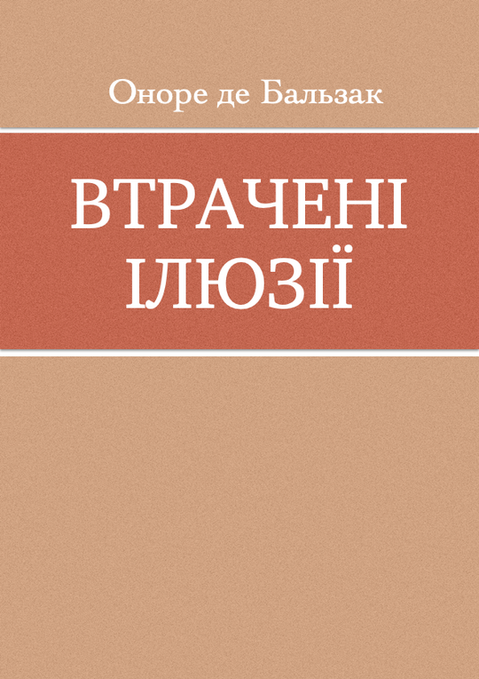 Втрачені ілюзії