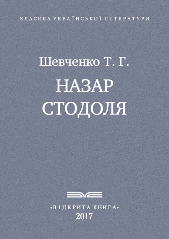 Назар Стодоля