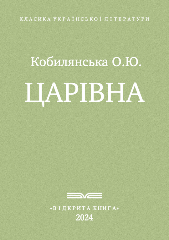 Царівна