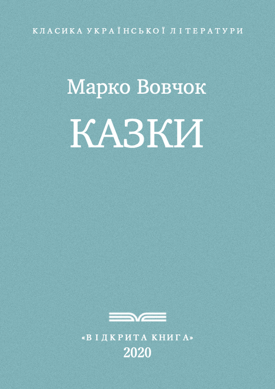 Казки