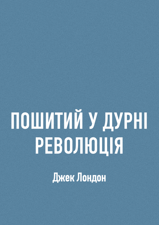 Пошитий у дурні. Революція