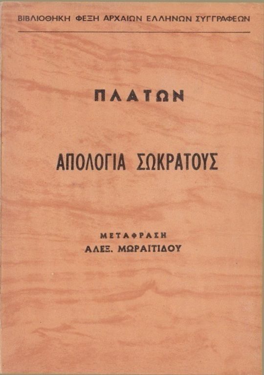 Απολογία Σωκράτους