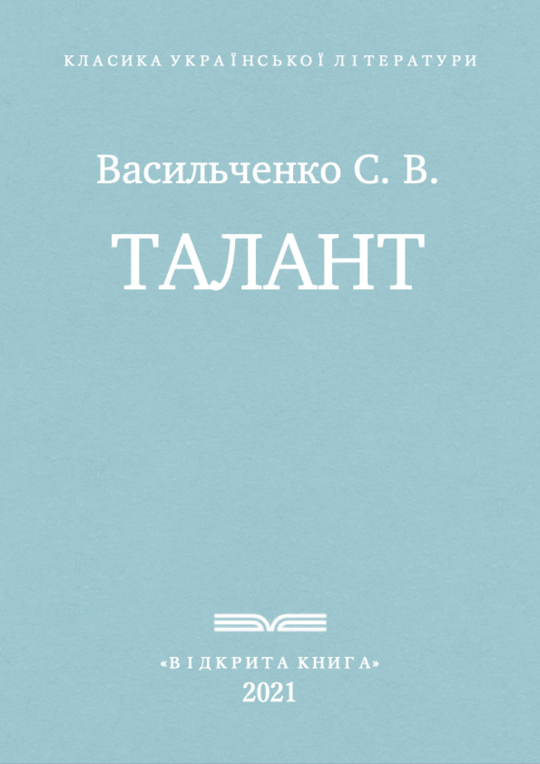 Талант