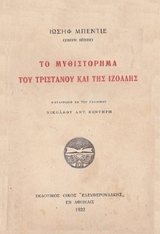Το μυθιστόρημα του Τριστάνου και της Ιζόλδης
