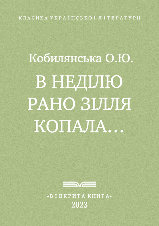 В неділю рано зілля копала