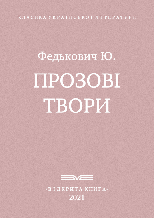 Прозові твори