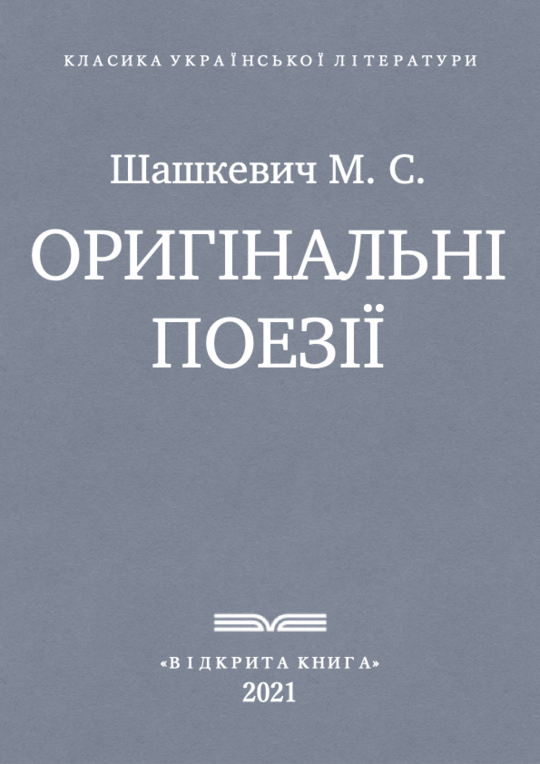 Оригінальні поезії