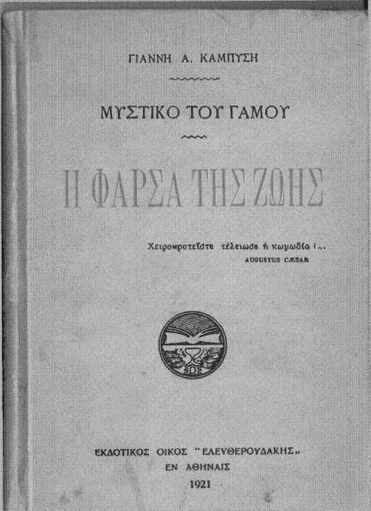 ÎœÏ…ÏƒÏ„Î¹ÎºÏŒ Ï„Î¿Ï… Î“Î¬Î¼Î¿Ï… - Î¦Î¬ÏÏƒÎ± Ï„Î·Ï‚ Î–Ï‰Î®Ï‚