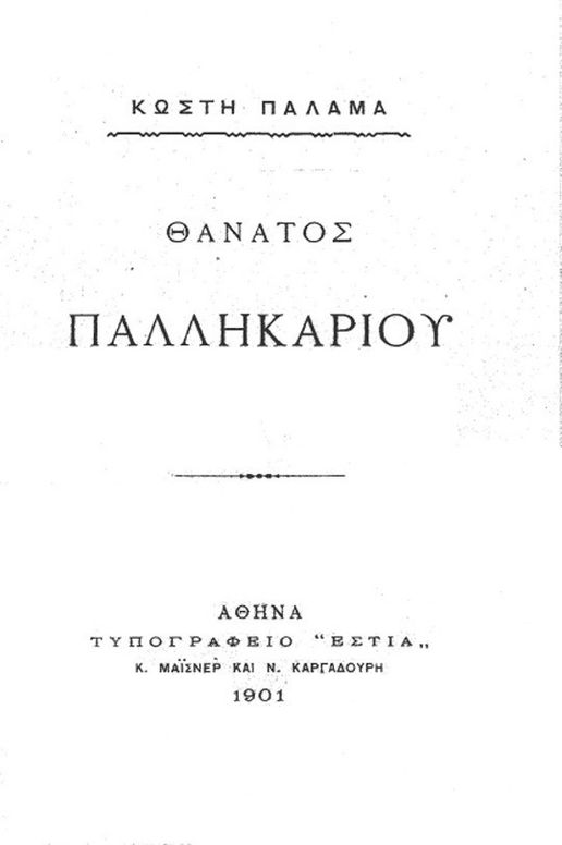 Θάνατος Παλληκαριού