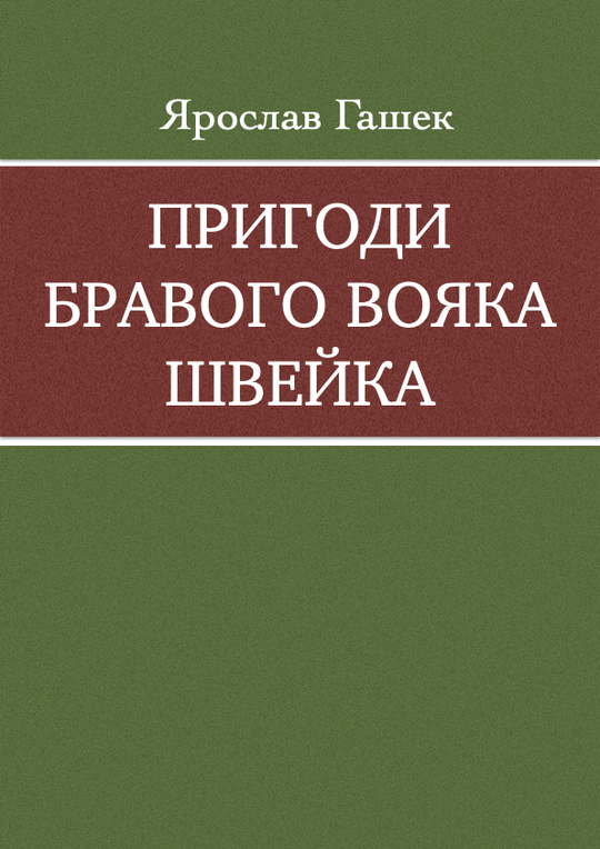 Пригоди бравого солдата Швейка