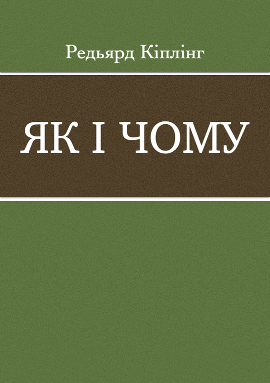 Як і чому
