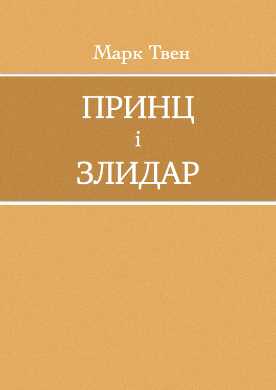 Принц і злидар