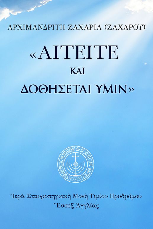 Αἰτεῖτε, καὶ δοθήσεται ὑμῖν