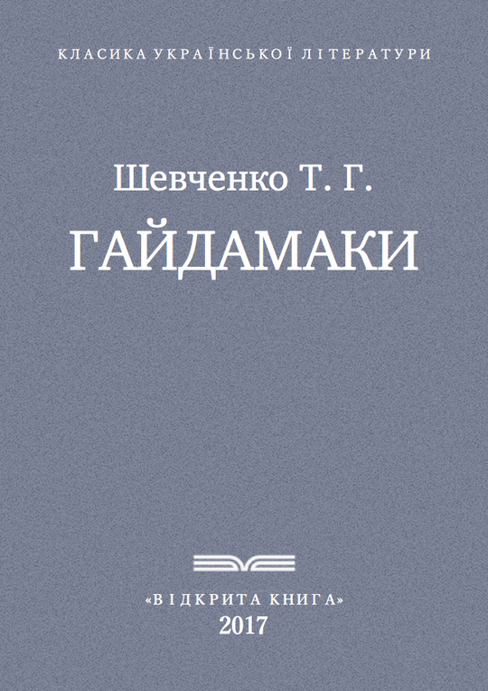 Гайдамаки