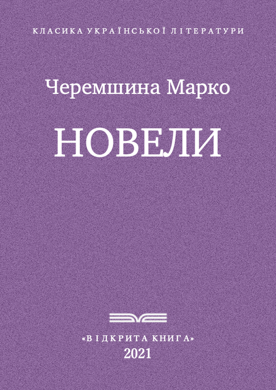 Новели