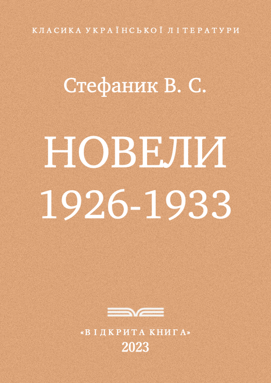 Новели 1926-1933 рр.