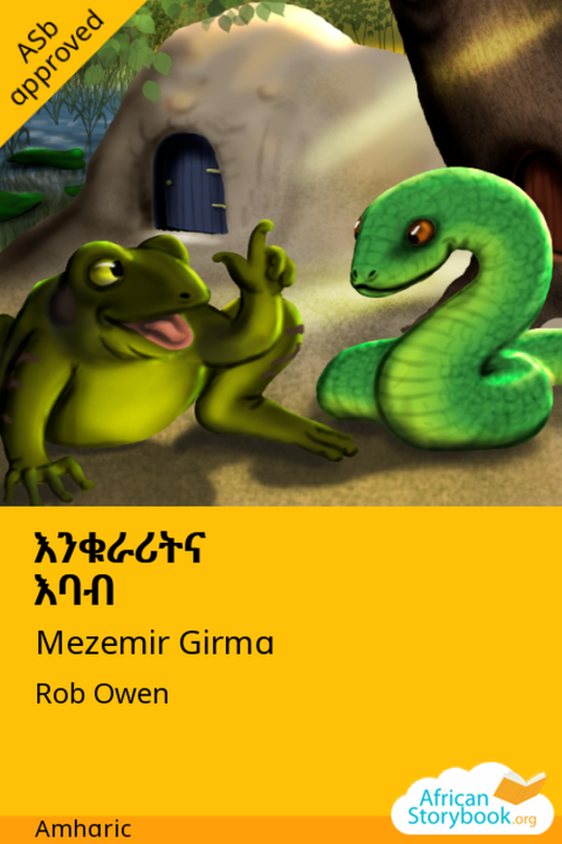 እንቁራሪትና እባብ