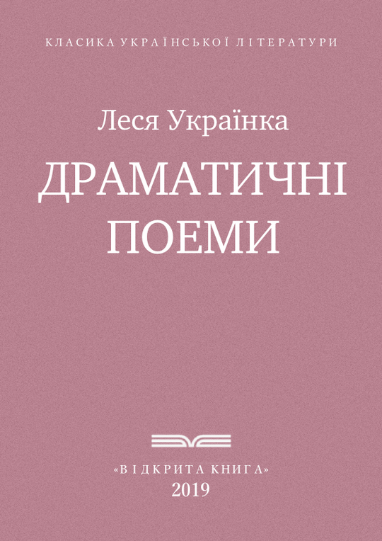 Драматичні поеми
