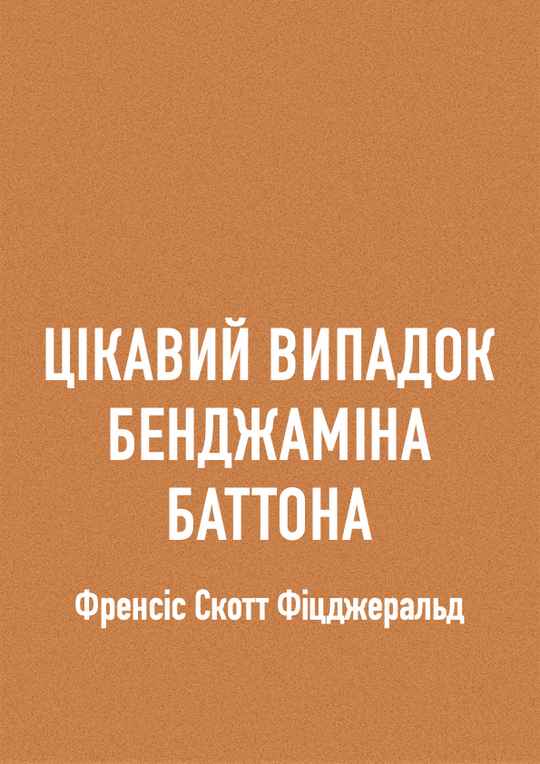 Цікавий випадок Бенджаміна Баттона