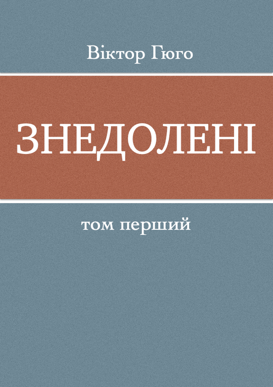 Знедолені - т. 1