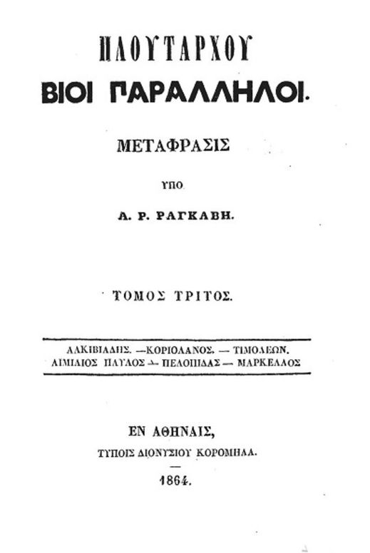 Πλουτάρχου Βίοι Παράλληλοι - Τόμος 3 Αλκιβιάδης - Κοριολάνος - Τιμολέων - Αιμίλιος Παύλος - Πελοπίδας - Μάρκελλος