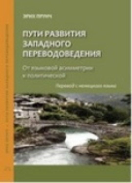 ПУТИ РАЗВИТИЯ ЗАПАДНОГО ПЕРЕВОДОВЕДЕНИЯ