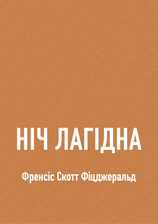 Ніч лагідна