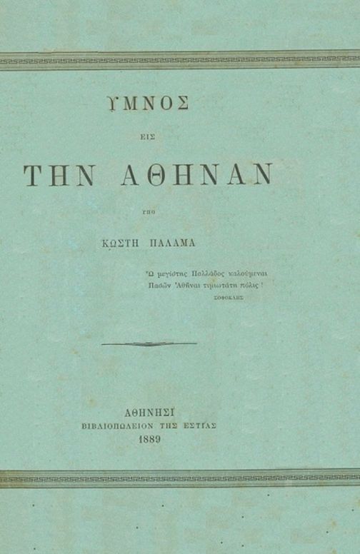 Ύμνος εις την Αθηνά