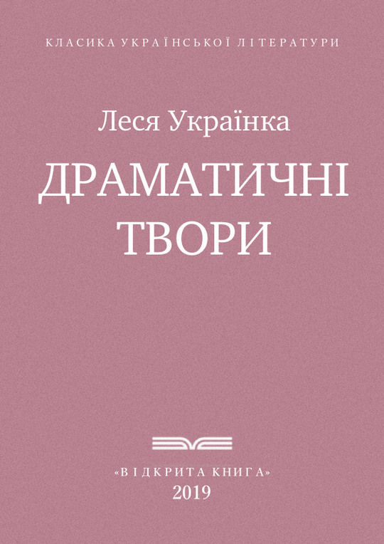 Драматичні твори