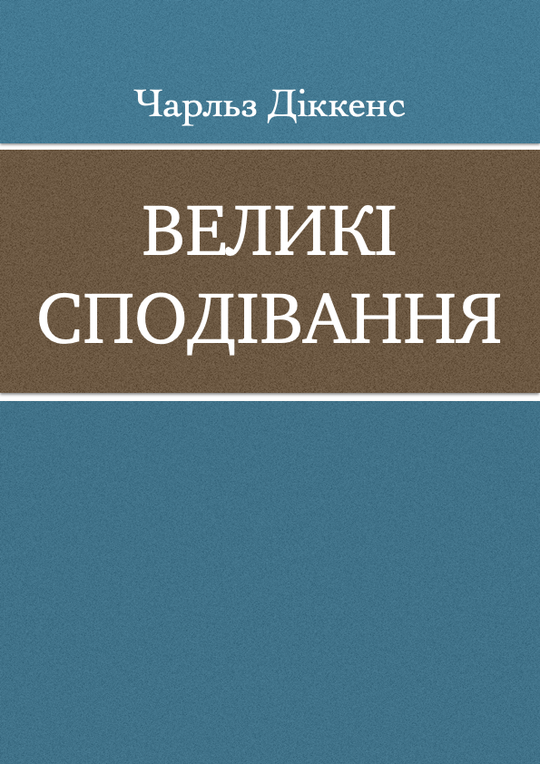 Великі сподівання