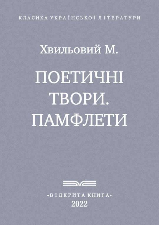 Поетичні твори. Памфлети