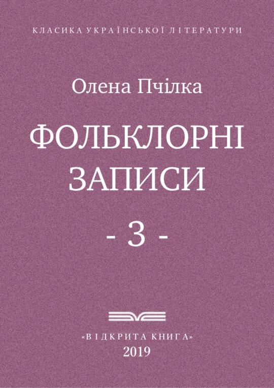 Фольклорні записи - ч. 3