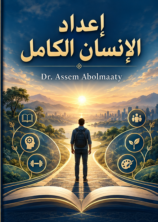 إعداد الإنسان المتكامل